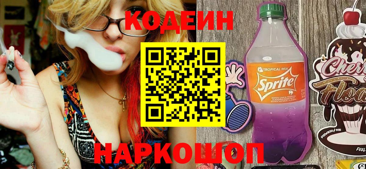Кодеиновый сироп Lean Purple Drank  Вход с VPN  Сердобск  Codein напиток Lean (лин) 