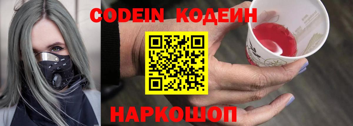 Кодеин Purple Drank Сердобск